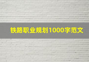 铁路职业规划1000字范文