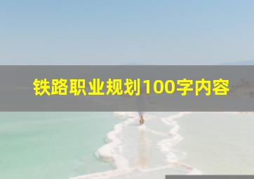 铁路职业规划100字内容