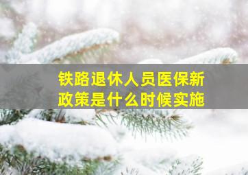 铁路退休人员医保新政策是什么时候实施