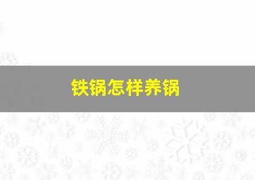 铁锅怎样养锅