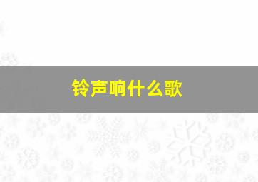 铃声响什么歌