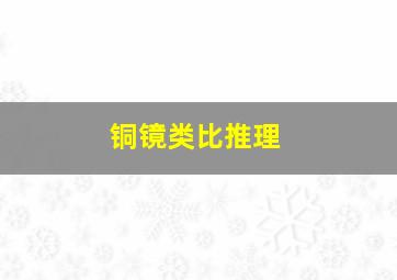 铜镜类比推理