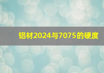 铝材2024与7075的硬度