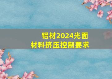 铝材2024光面材料挤压控制要求