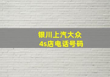 银川上汽大众4s店电话号码