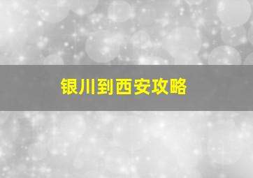 银川到西安攻略