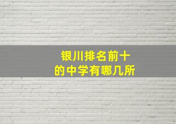 银川排名前十的中学有哪几所