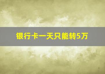 银行卡一天只能转5万