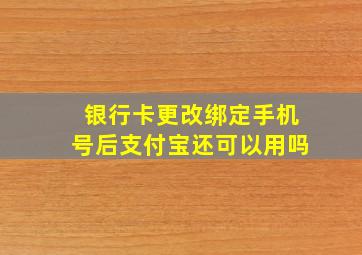 银行卡更改绑定手机号后支付宝还可以用吗