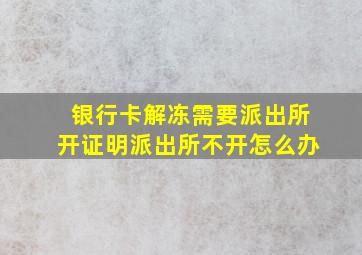 银行卡解冻需要派出所开证明派出所不开怎么办