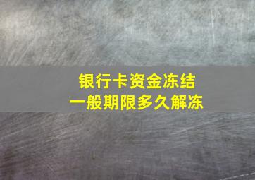 银行卡资金冻结一般期限多久解冻