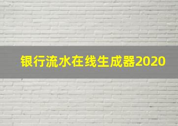 银行流水在线生成器2020