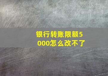 银行转账限额5000怎么改不了