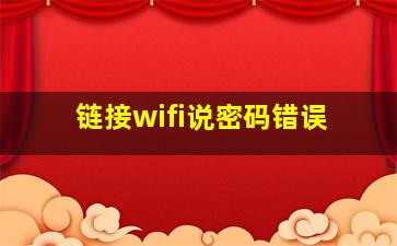 链接wifi说密码错误