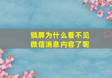 锁屏为什么看不见微信消息内容了呢