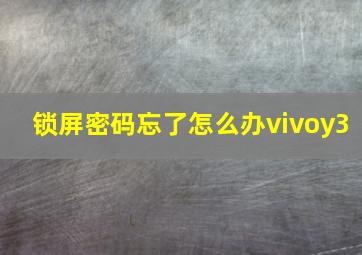 锁屏密码忘了怎么办vivoy3