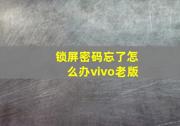 锁屏密码忘了怎么办vivo老版