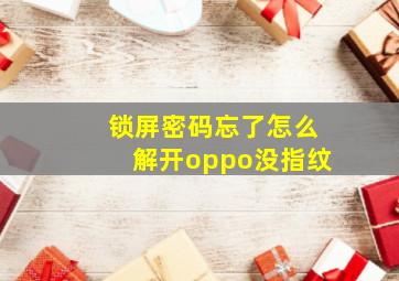 锁屏密码忘了怎么解开oppo没指纹