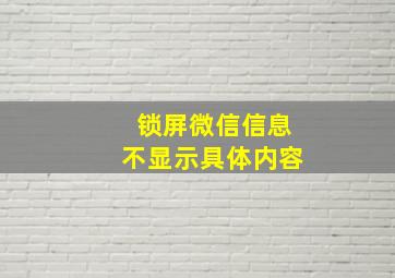 锁屏微信信息不显示具体内容