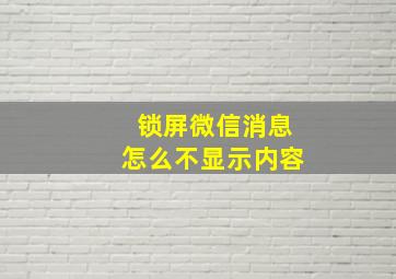 锁屏微信消息怎么不显示内容