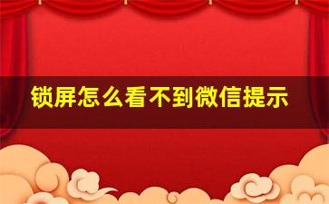 锁屏怎么看不到微信提示