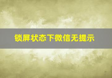 锁屏状态下微信无提示