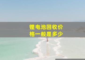 锂电池回收价格一般是多少