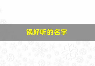 锅好听的名字