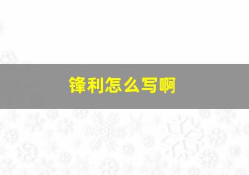 锋利怎么写啊