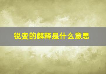 锐变的解释是什么意思