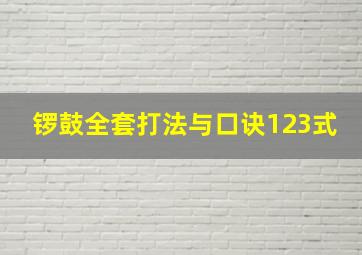 锣鼓全套打法与口诀123式