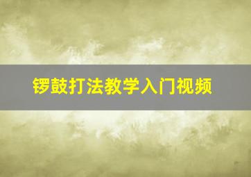 锣鼓打法教学入门视频