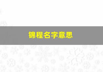 锦程名字意思