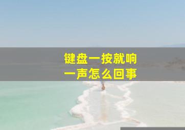 键盘一按就响一声怎么回事