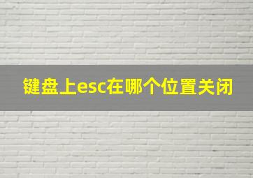 键盘上esc在哪个位置关闭