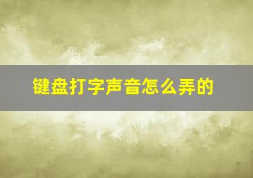 键盘打字声音怎么弄的