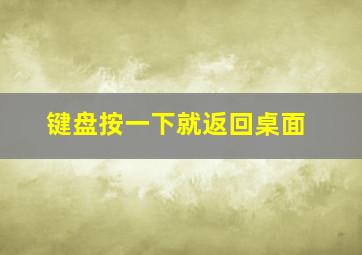 键盘按一下就返回桌面