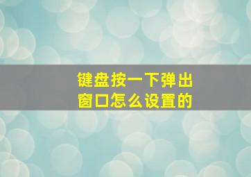 键盘按一下弹出窗口怎么设置的