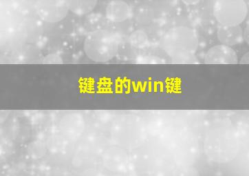 键盘的win键