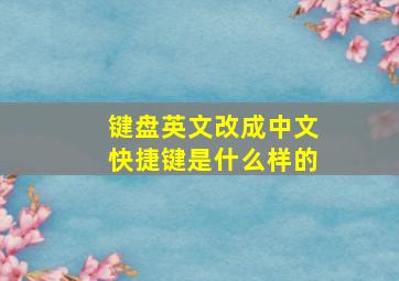 键盘英文改成中文快捷键是什么样的