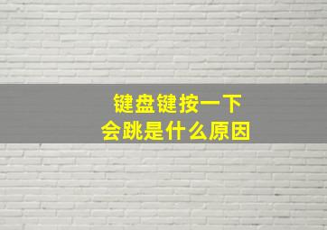 键盘键按一下会跳是什么原因