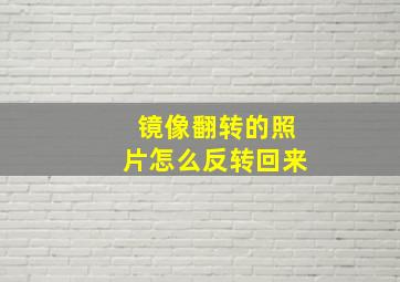 镜像翻转的照片怎么反转回来