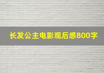 长发公主电影观后感800字