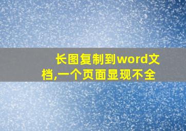 长图复制到word文档,一个页面显现不全