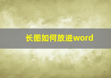 长图如何放进word