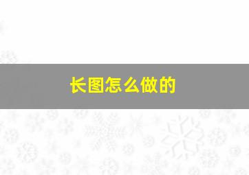 长图怎么做的