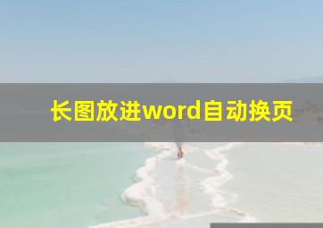 长图放进word自动换页