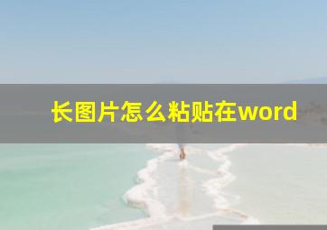 长图片怎么粘贴在word