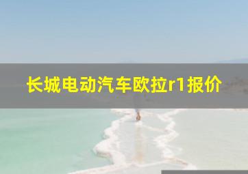 长城电动汽车欧拉r1报价