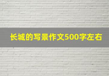 长城的写景作文500字左右